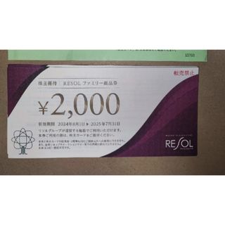 リソル　　株主優待　2枚(宿泊券)