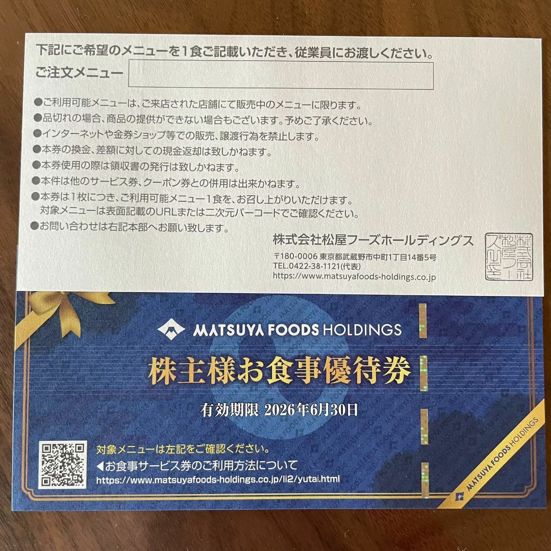 松屋、松のや、マイカリー食堂などの株主優待券8枚匿名配送/紛失補償付