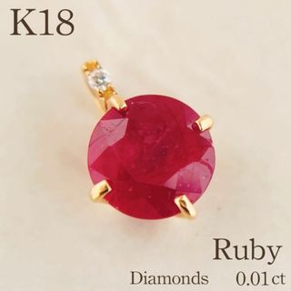 鑑別付 K18 ルビー ダイヤモンド 0.01ct トップ 美品