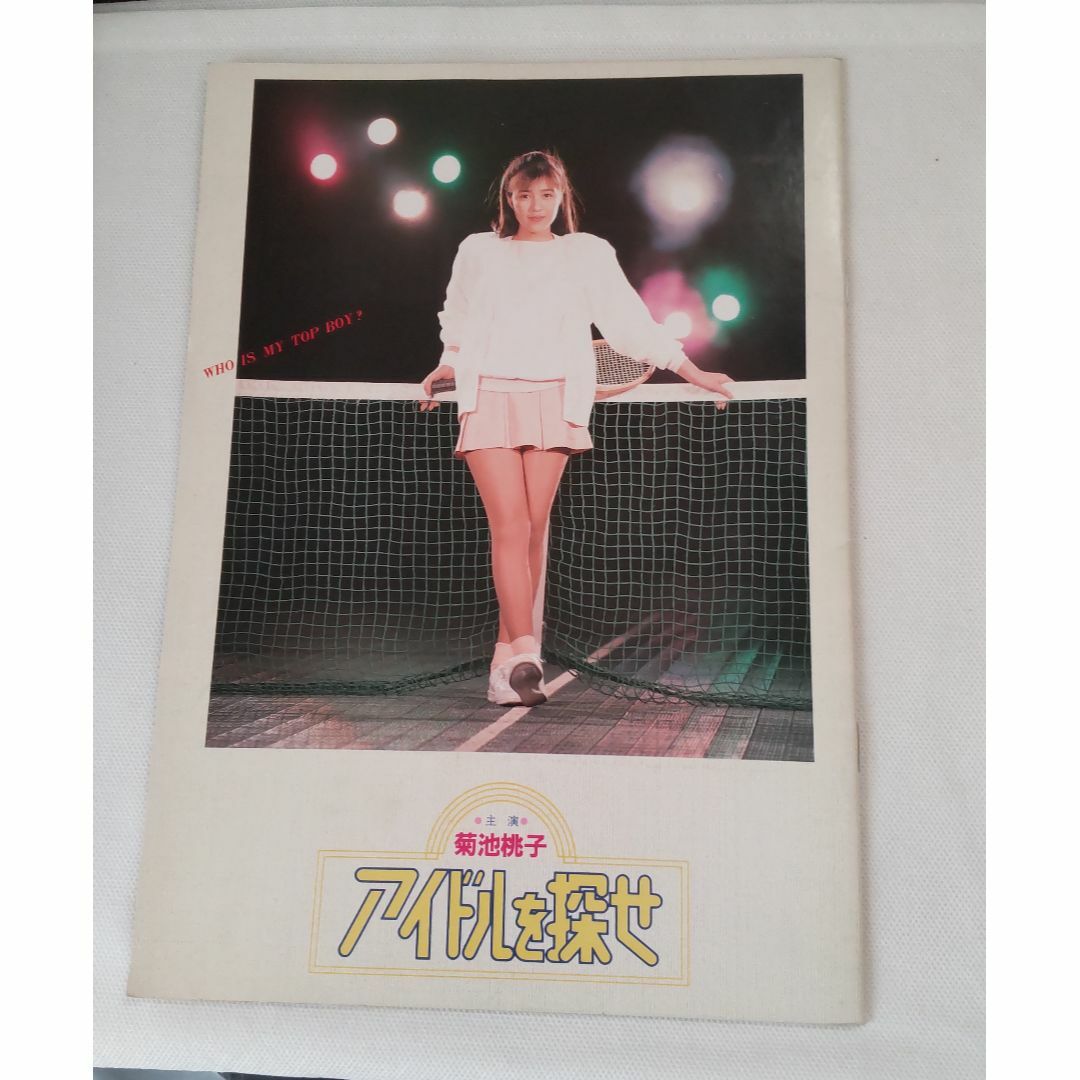 菊池桃子 映画 パンフレット アイドルを探せ  エンタメ/ホビーのDVD/ブルーレイ(アイドル)の商品写真