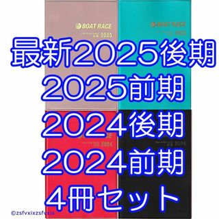 ◆4冊セット ボートレース ファン手帳 最新 2025後期 ボートレース 競艇