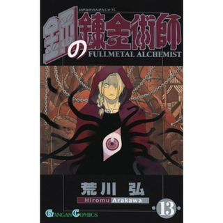 鋼の錬金術師 13 (ガンガン コミックス)／荒川 弘(その他)