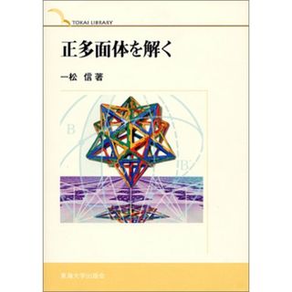 正多面体を解く (TOKAI LIBRARY)／一松 信(科学/技術)