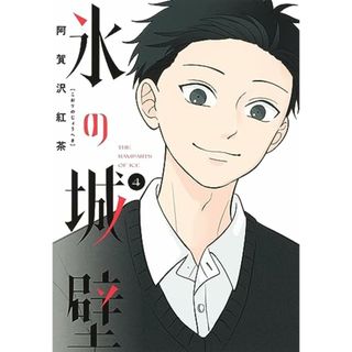 氷の城壁 4 (ジャンプコミックス)／阿賀沢 紅茶(その他)