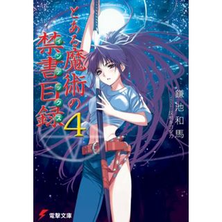 とある魔術の禁書目録(4) (電撃文庫)／鎌池 和馬(文学/小説)