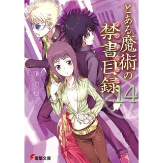 とある魔術の禁書目録(14) (電撃文庫)／鎌池 和馬(文学/小説)