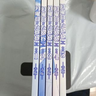 【全巻初版】月曜日のたわわ 青版 1〜5巻セット(青年漫画)