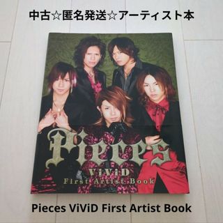 ソニー(SONY)の中古☆匿名発送☆Pieces ViViD First Artist Book(アート/エンタメ)