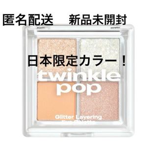 クリオ(CLIO)の【匿名配送】トゥウィンクルポップ　アイパレット　バイ　クリオ　アプリコット　04(アイシャドウ)