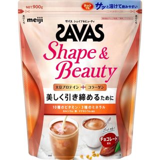 ザバス(SAVAS)のザバス　シェイプ&ビューティー　チョコレート風味　900g 新品　(プロテイン)