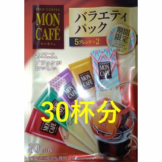 【モンカフェ バラエティ パック 30杯】ドリップ コーヒー カップ 職人 珈琲(コーヒー)