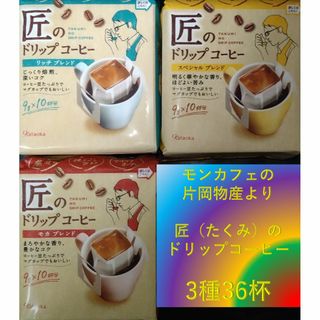 【3種36杯 片岡物産 匠のドリップコーヒー】 レギュラー モンカフェ(コーヒー)