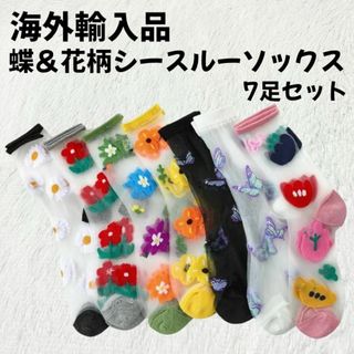 クツシタヤ(靴下屋)の【海外輸入品】蝶＆花柄 シースルー柄ソックス 7足セット【新品未使用】(ソックス)