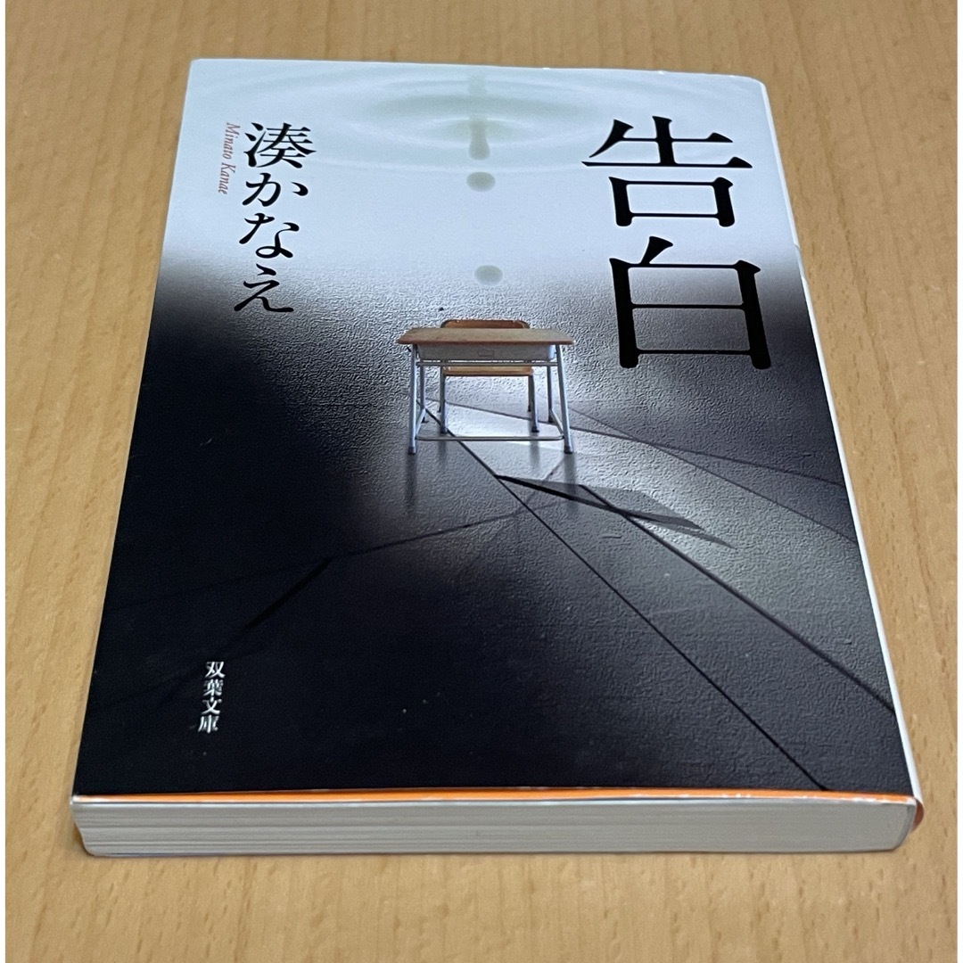 双葉社(フタバシャ)の匿名配送可能 人気 湊かなえ 告白 エンタメ/ホビーの本(文学/小説)の商品写真
