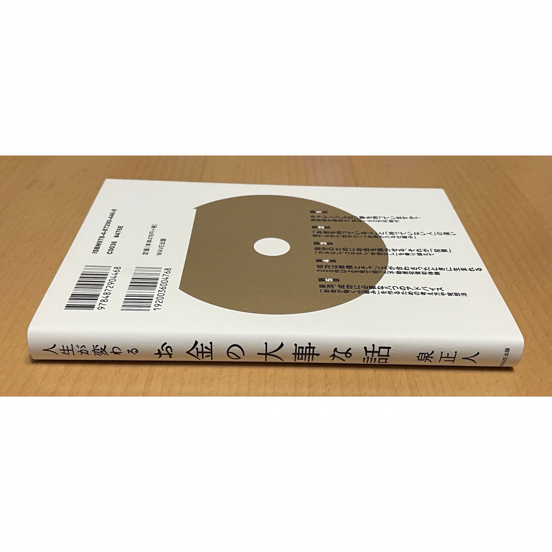 WAVE(ウェイブ)の匿名配送可能 人生が変わるお金の大事な話 人気の本 エンタメ/ホビーの本(ビジネス/経済)の商品写真