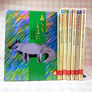あらしのよるに 1巻～7巻 / 全巻 セット / 木村裕一 / 講談社(絵本/児童書)