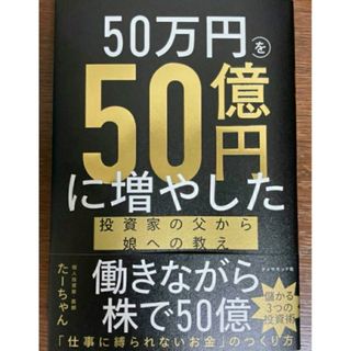【残1希少 新品】未使用 50万円を50億円に増やした 投資家の父から娘への教え(ビジネス/経済)
