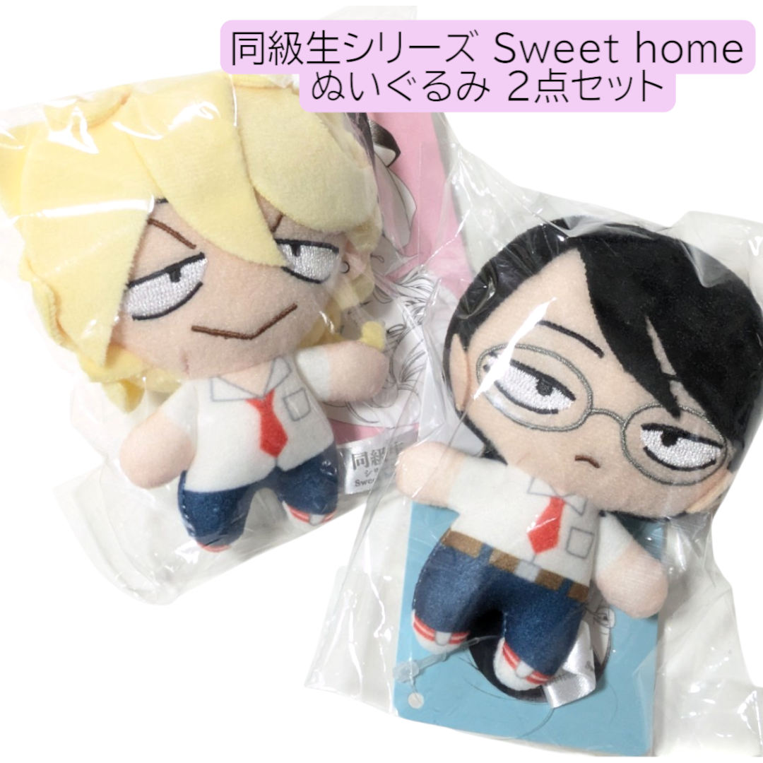 2点 同級生シリーズ ぬいぐるみマスコット 中村明日美子 Sweet home