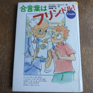合言葉はフリンドル!(絵本/児童書)