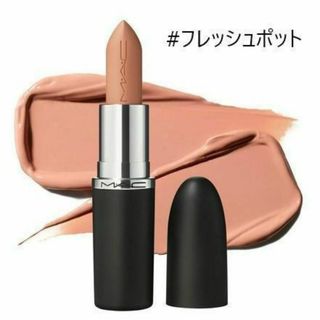 MAC★マキシマル スリーク サテン リップスティック フレッシュポット(口紅)