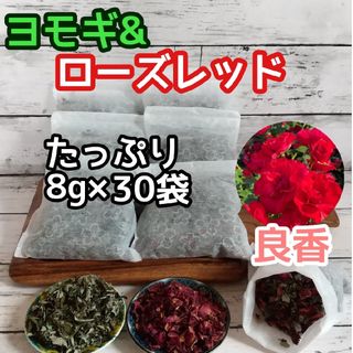 ヨモギ & ローズレッドペダル  ◎たっぷり8g×30袋 ハーブバス ヨモギ蒸し(ドライフラワー)
