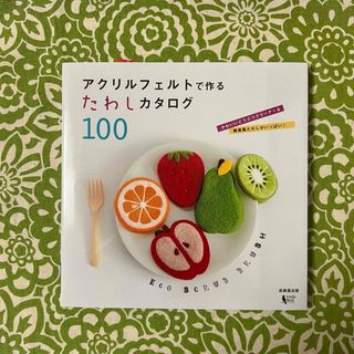 ☆数量限定SALE☆　アクリルフェルトで作るたわしカタログ100　リトルバード