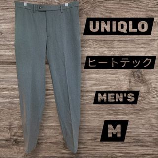 ユニクロ(UNIQLO)のユニクロ ヒートテック スマートスラックス メンズM グレー オシャレ防寒パンツ(スラックス)