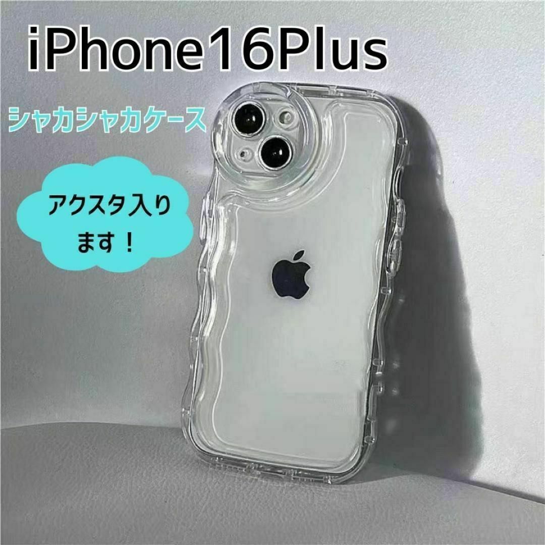 iPhone16Plus ケース　うねうね　アクスタ　ウェーブ　クリア　なみなみ スマホ/家電/カメラのスマホアクセサリー(iPhoneケース)の商品写真