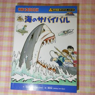 海のサバイバル / 科学漫画サバイバルシリーズ / かがくるBOOK