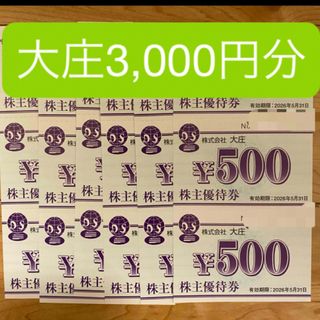 大庄　株主優待　500円×6枚(3000円)(レストラン/食事券)