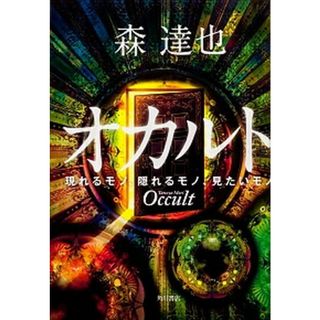 オカルト 現れるモノ、隠れるモノ、見たいモノ  /角川書店/森達也（単行本）(アート/エンタメ)