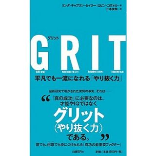 ＧＲＩＴ 平凡でも一流になれる「やり抜く力」 /日経ＢＰ/リンダ・キャプラン・セイラ-（単行本）