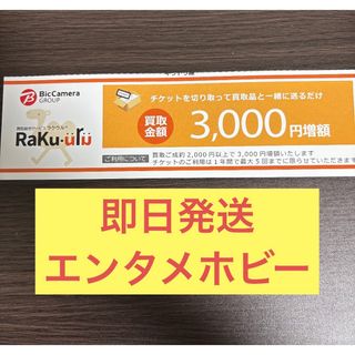 ラクウル　クーポン3000円増額買取　株主優待　ビックカメラ　エンタメホビー(その他)