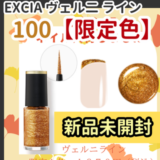 エレガンス(Elégance.)の新品エクシアヴェルニライン100 限定品ゴールドラメ 未開封未使用(マニキュア)