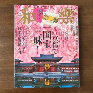 和樂 2025年 4・5月号 雑誌のみ(その他)