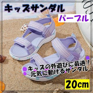 サンダル　20cm パープル　子供　夏　軽量　スポーツサンダル　着脱簡単(サンダル)