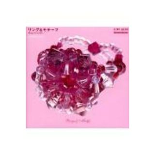 リング＆モチ-フ /実業之日本社/ｙｏｕｎｙ　＆　Ｒｉ：ｂｅｒｒｙ（ムック）