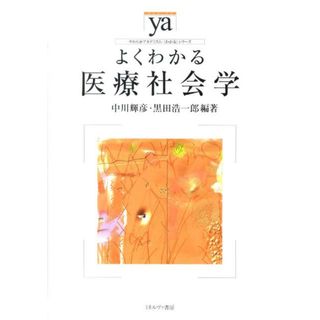 よくわかる医療社会学 /ミネルヴァ書房/中川輝彦（単行本）
