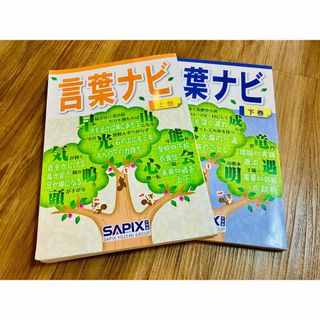 ＜記入ほぼなし＞SAPIX　言葉ナビ　上巻　下巻　2冊セット　サピックス