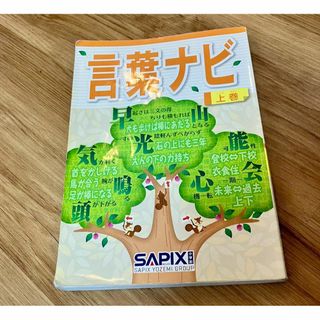 SAPIX　言葉ナビ　上巻　サピックス