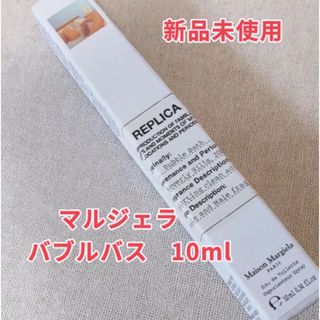 メゾンマルジェラ レプリカ オードトワレ　バブルバス  10ml(ユニセックス)