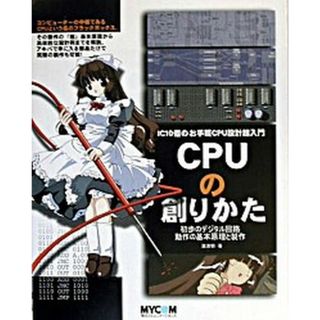 ＣＰＵの創りかた ＩＣ　１０個のお手軽ＣＰＵ設計超入門  /マイナビ出版/渡波郁（単行本（ソフトカバー））(コンピュータ/IT)