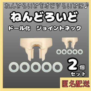 317【大人気！】ねんどろいど オビツ11 ジョイントネック パーツ 2個 薄型(その他)