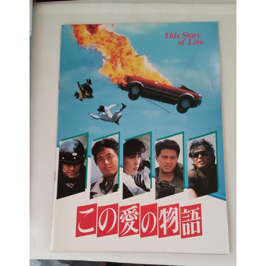 つかこうへい原作脚本 映画パンフレット この愛の物語　 エンタメ/ホビーのエンタメ その他(その他)の商品写真