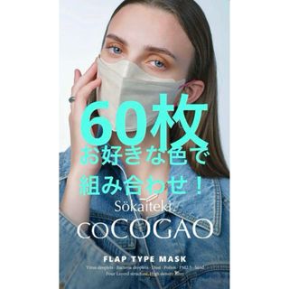 【60枚】Sokaiteki COCOGAO 好きな色を選んで　マスク　オシャレ(日用品/生活雑貨)