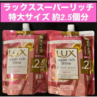 ラックス スーパーリッチシャインうねりケアシャンプー・コンディショナー各720g