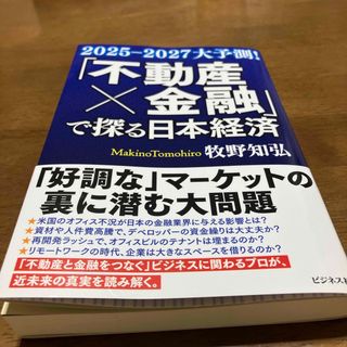 「不動産×金融」で探る日本経済(ビジネス/経済)