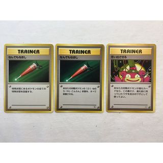 ポケモン(ポケモン)のポケモンカード　(12) TRAINER　旧裏　なんでもなおし　他1種計3枚(その他)