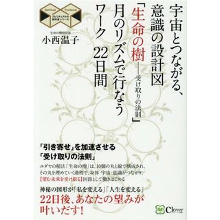 宇宙とつながる、意識の設計図「生命の樹-受け取りの法則」月のリズムで行なうワーク   新版/Ｃｌｏｖｅｒ出版/小西温子（単行本（ソフトカバー））(その他)
