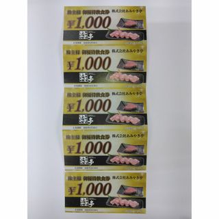 ★あみやき亭★美濃路★株主優待１，０００円✖5枚★期限2026.6.30(レストラン/食事券)